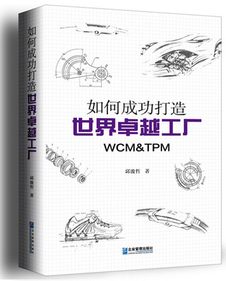打造卓越工廠的簡便實踐 如何將WCM、TPM與精益生產高效落地